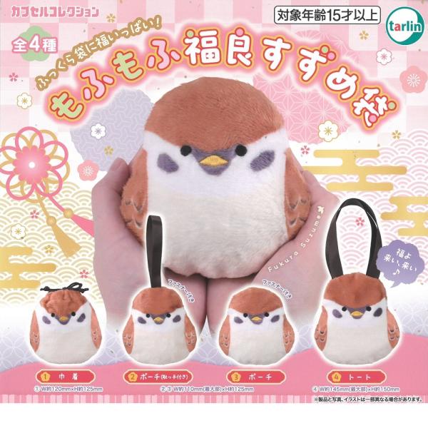 ガチャガチャ　もふもふ福良すずめ袋　tarlin　（ 数量1個 ） BIRDMORE　バードモア