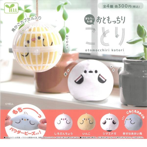 ガチャガチャ　YELL　おともっちり ことり ( 数量：1個 )　しろぶんちょう　いんこ　シマエナガ　幸せなあおい鳥　ころころ　スタイル