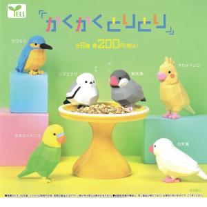 ガチャガチャ　YELL　かくかくとりとり （ 数量：1個 ）　セキセイインコ オカメインコ 桜文鳥 白文鳥 シマエナガ カワセミ