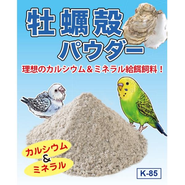インコ カルシウム コバヤシ　牡蠣殻パウダー　 K-85　ネコポス対応可能　9999655