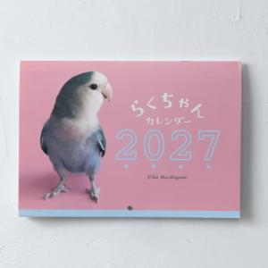 コザクラインコ らくちゃんカレンダー　2027 ネコポス対応可能 バードモア BIRDMORE