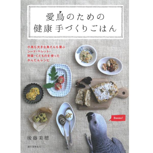 誠文堂新光社   愛鳥のための健康手づくりごはん   9996363 ネコポス 対応可能 インコ 鳥...