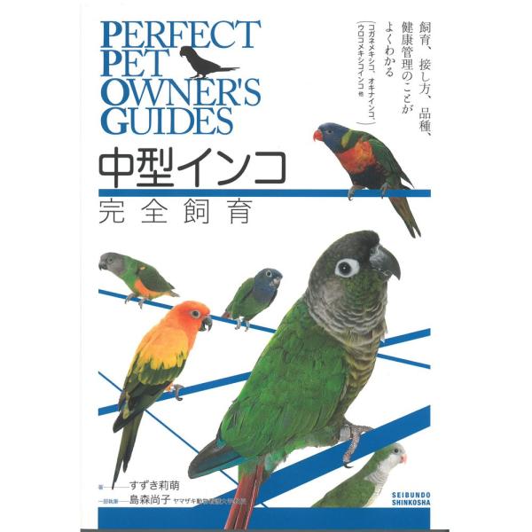 誠文堂新光社   中型 インコ完全飼育   9997097   ネコポス対応可能    ネコポス対応...