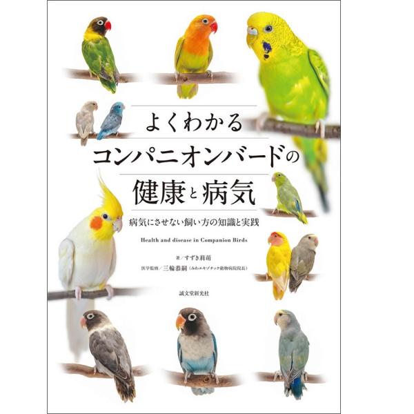 誠文堂新光社　よくわかるコンパニオンバードの健康と病気　9999242　ネコポス 対応可能 BIRD...