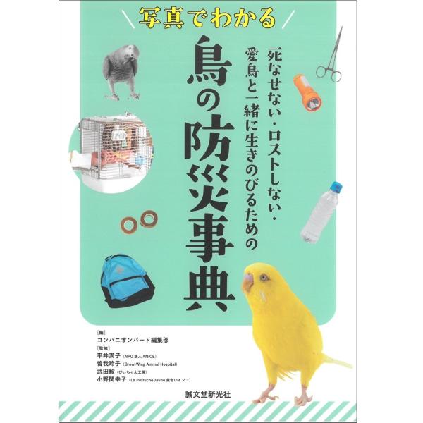 誠文堂新光社　写真でわかる 鳥の防災事典　死なせない・ロストしない・愛鳥 　ネコポス対応可能