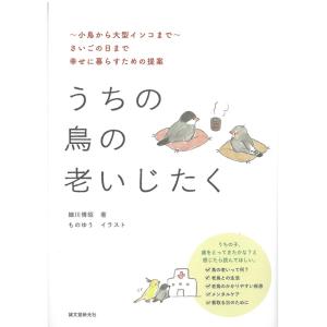 誠文堂新光社   うちの鳥の老いじたく   9996823   ネコポス対応可能 小鳥の本の商品画像