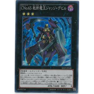 遊戯王 ＣＮｏ.６５ 裁断魔王ジャッジ・デビル(闇)SHADOW SPECTERS スーパーレア｜birds-eye