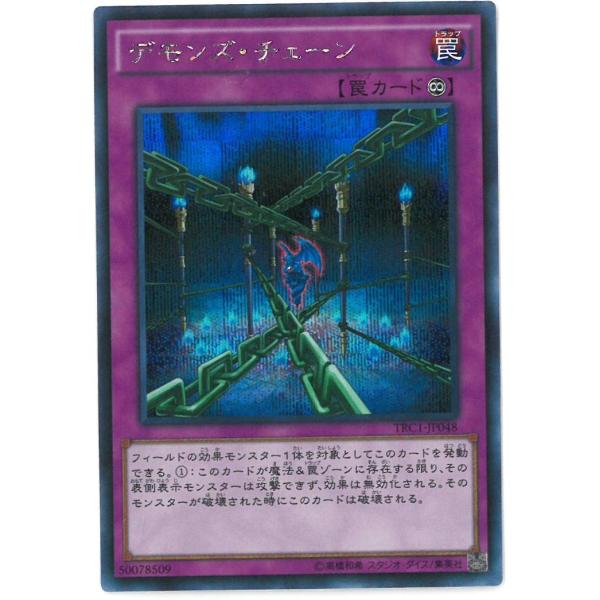 遊戯王 デモンズ・チェーン(罠)THE RARITY COLLECTION シークレットレア