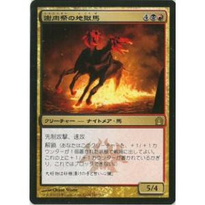 マジック：ザ・ギャザリング(MTG)謝肉祭の地獄馬 Carnival Hellsteed(日本語版) RTR 金 R｜birds-eye