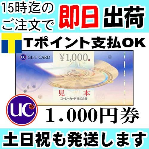 UCギフトカード ユーシーギフトカード 1000円分