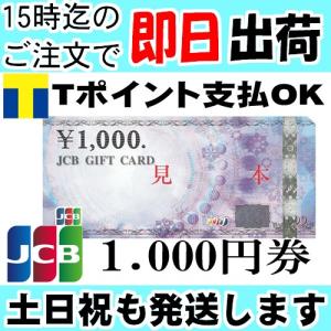 JCBギフトカード（ジェーシービーギフトカード） 1000円分