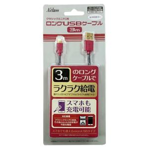 クラシックミニFC用ロングUSBケーブル3m（レトロカラー） 新品｜birds-eye