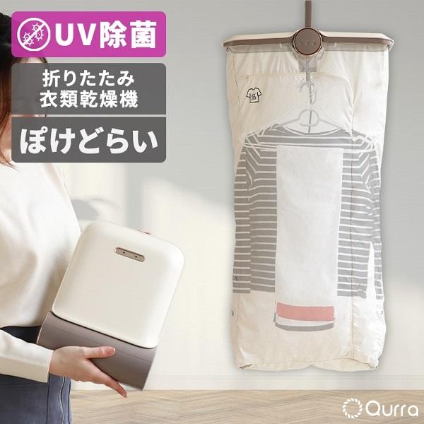 Qurra UVライト付折り畳み小型衣類乾燥機 ぽけどらい 温風 70℃ 耐荷重 10kg 折りたた...