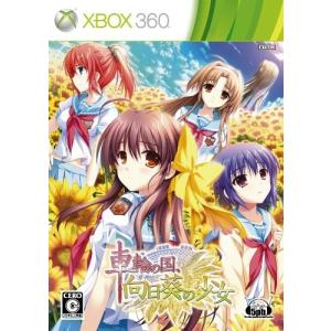 車輪の国 向日葵の少女 限定版(シングルCD・マイクロファイバータオル同梱) XBOX360 新品 ソフト｜birds-eye