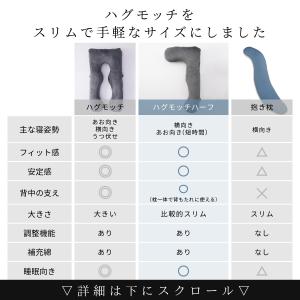 抱き枕 ハグモッチハーフ まるで腕枕のやすらぎ...の詳細画像2
