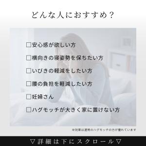 抱き枕 ハグモッチハーフ まるで腕枕のやすらぎ...の詳細画像3