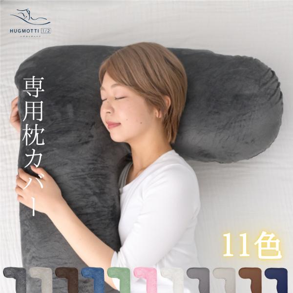 ハグモッチハーフ カバー単品 抱き枕カバー 交換用