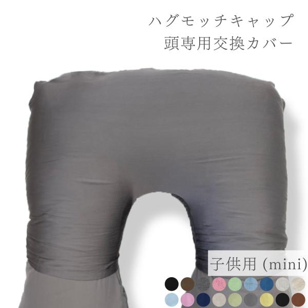 ハグモッチ mini キャップ 頭カバー