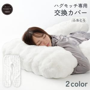 ふわとろ ハグモッチ カバー単品 抱き枕カバー ...の商品画像