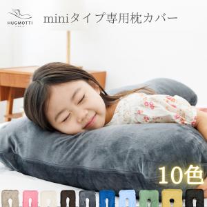 ハグモッチ mini カバー｜熟睡を作る 正規店 ラキスonline