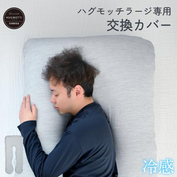 ハグモッチラージ カバー単品 冷感 抱き枕カバー 交換用 洗濯可能 160×80cm