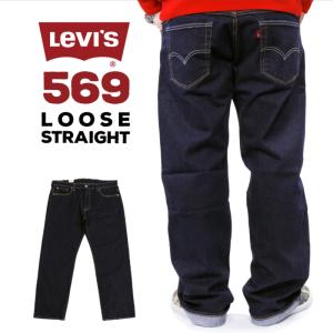 リーバイス  メンズ ジーンズ LEVIS 00569-0277 569 ルーズ ストレート デニム ストレッチ ビッグ サイズ 28インチ~31インチ デニム ストレッチ