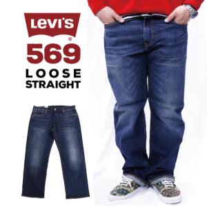 デニム ジーンズ メンズ パンツ リーバイス LEVIS Levi’ｓ 00569-0278 569 ルーズ ストレート デニム ストレッチ ビッグ サイズ 28インチ~33インチ ワイド