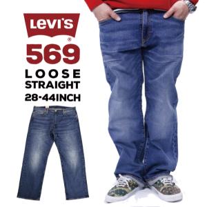 デニム ジーンズ メンズ パンツ リーバイス LEVIS 00569-0279 569 ルーズ ストレート デニム ストレッチ ビッグ サイズ 28インチ~36インチ ワイド 大きいサイズ