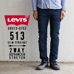リーバイス メンズ ジーンズ デニム LEVIS 08513-0752 513 SLIM STRAIGHT 2WAY ADVANCED STRETCH スリム ストレート 2ウェイ アドバンス ストレッチ