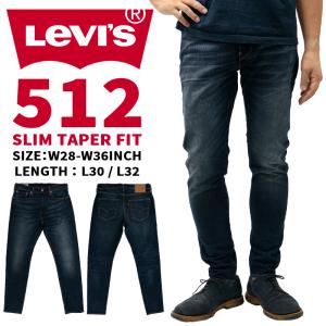 リーバイス メンズ ジーンズ デニム LEVIS Levi's 28833-0178 512 SLIM TAPER | 現行モデル ビッグE スリム テーパード ジップフライ ダークユーズド｜birigo