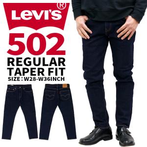 リーバイス 502 メンズ ジーンズ デニム LEVIS 29507-0062 現行モデル ビッグE プレミアム ストレッチ レギュラー テーパード ストレート 大人 定番 かっこいい｜birigo