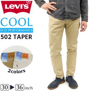 リーバイス メンズ ジーンズ LEVIS COOL 502 TAPER   テーパード クール 29507-0572 29507-1285 ベージュ オフホワイト アメカジ カジュアル LEVIS  N C