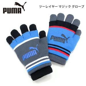 プーマ キッズ ニット 手袋 PUMA 041285 ツーレイヤー マジック グローブ