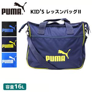 プーマ キッズ ACC 079030 KID'S レッスンバッグII | スポーツ