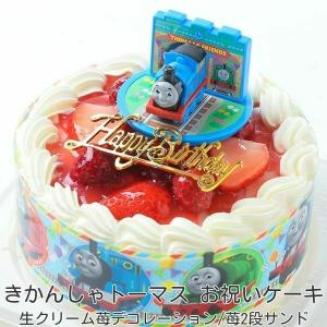 バースデー ケーキ   お誕生日ケーキ きかんしゃ トーマス 生クリーム 苺 キャラデコ ケーキ