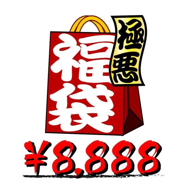 選べる オラオラ系 福袋 8,888円コース 【ジャージ or ジーンズ ロンT 数珠ブレスレット ...