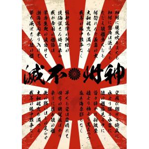 ポスター pst-0009 神州不滅 軍歌 日の...の商品画像