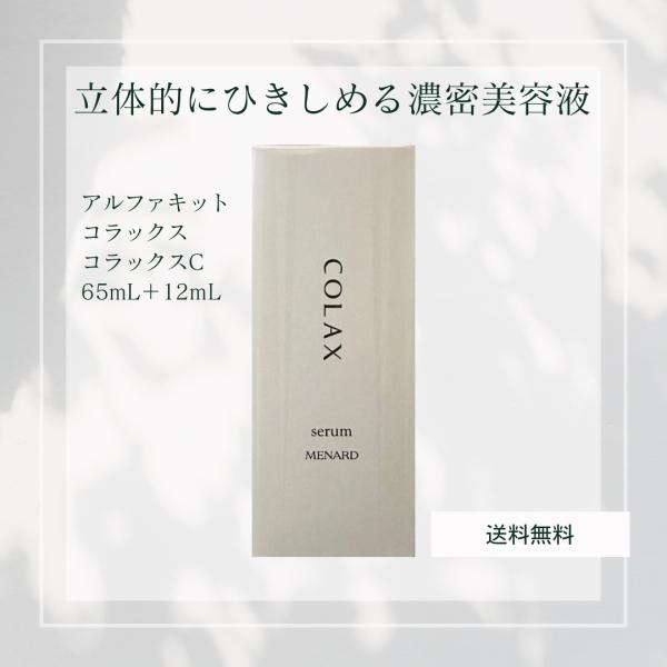 MENARD メナード アルファキット コラックス コラックスC 65mL+12mL 美容液