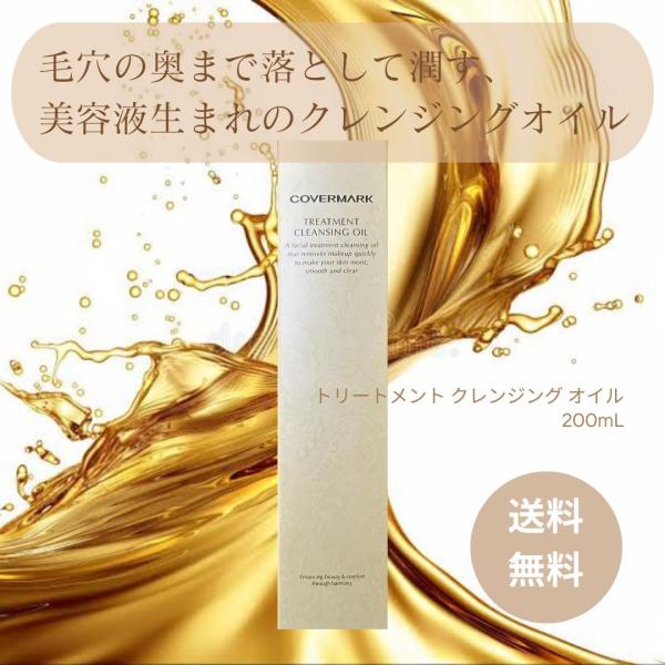 COVERMARK カバーマーク トリートメント クレンジングオイル 200ml