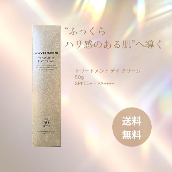 COVERMARK カバーマーク トリートメント デイ クリーム 50g