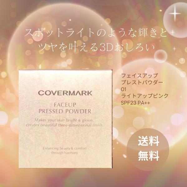 COVERMARK カバーマーク フェイスアップ プレストパウダー 01 ライトアップピンク