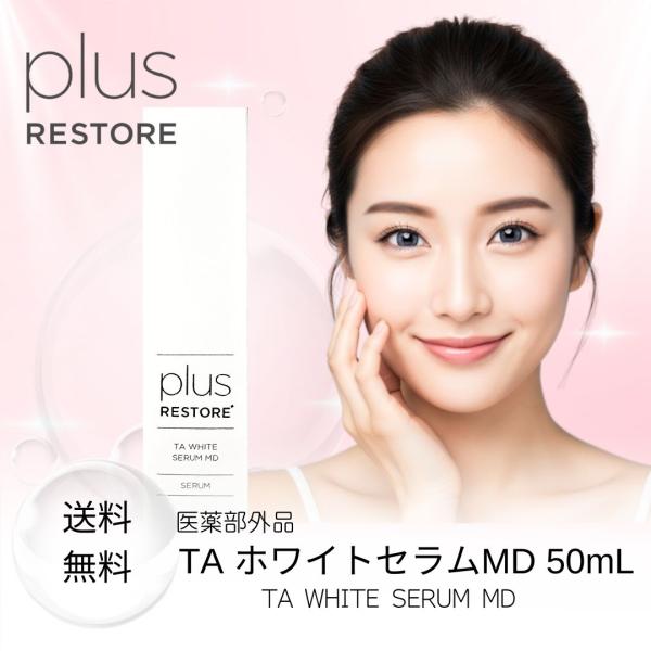 プラスリストア plus RESTORE TA ホワイトセラム MD 50mL 医薬部外品