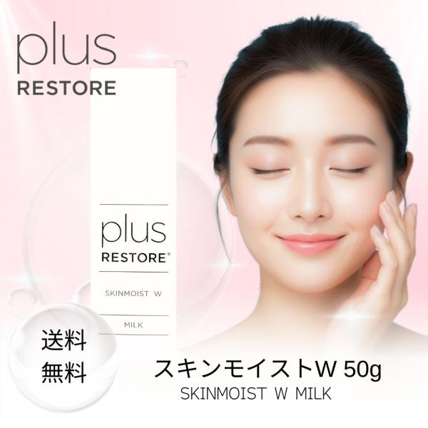 プラスリストア plus RESTORE スキンモイストW 50g 保湿乳液