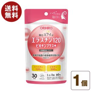 栄養機能食品 エラスチン120 ビオチン プラス 60粒 30日分 エラスチン 鉄 ビタミンD ビタミンB12 葉酸 美容 健康 皮膚 粘膜 健康維持 クリックポスト