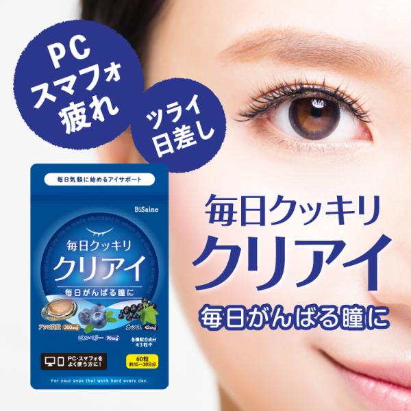 毎日クッキリ クリアイ 60粒 30日分 アワビ貝殻エキス アワビ ブルーベリー カシス ルテイン含...