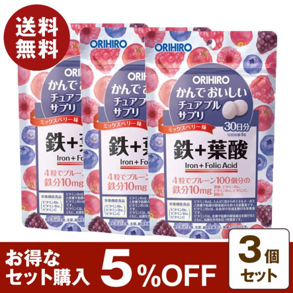 かんでおいしいチュアブルサプリ 鉄 葉酸 120粒 30日分 3個セット 5%OFF 銅 ビタミンB...