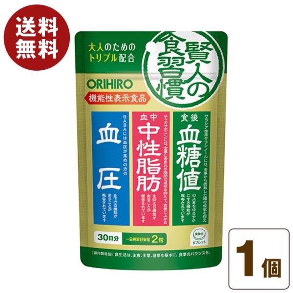 賢人の食習慣 タブレット 60粒 30日分 機能性表示食品 サラシア GABA チャカサポニン 血糖...