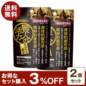 機能性表示食品 賢人の活力 30粒 30日分 2個セット 3%OFF S-アリルシステイン 抗疲労 脳機能 抗炎症 注意力 思考力 身体的 精神的 疲労感 軽減 クリックポスト
