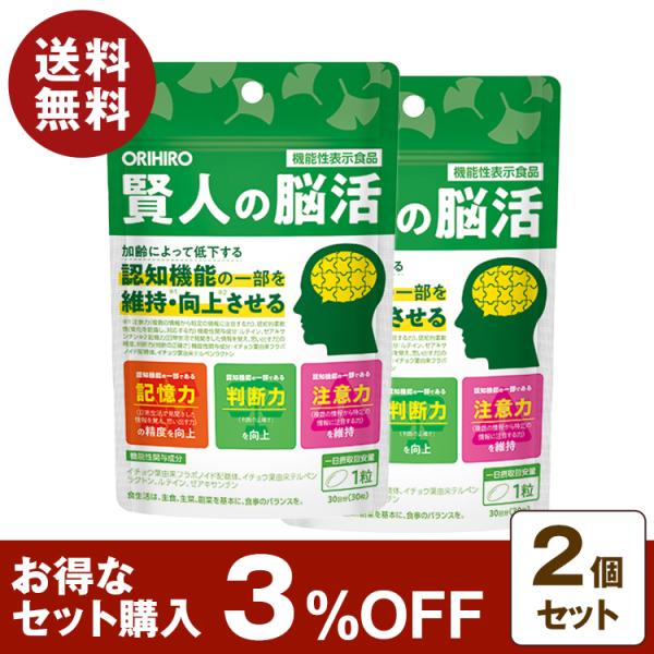 機能性表示食品 賢人の脳活 30粒 30日分 2個セット 3%OFF イチョウ葉由来 フラボノイド配...