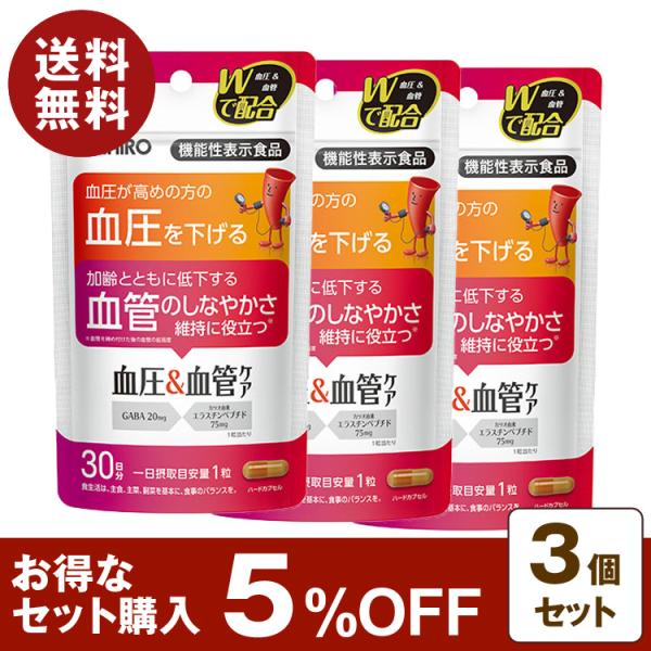 機能性表示食品 血圧 血管 ケア 30粒 30日分 3個セット 5%OFF GABA カツオ由来 エ...